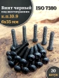 Винт чёрный 6х35 ISO 7380 под шестигранник к.п.10.9, 20 шт.