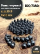 Винт чёрный 6х10 ISO 7380 под шестигранник к.п.10.9, 50 шт.