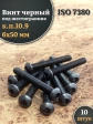 Винт чёрный 6х50 ISO 7380 под шестигранник к.п.10.9, 10 шт.