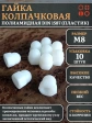 Гайка полиамидная колпачковая (пластик) М8 DIN1587, 10 шт.