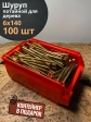 Шуруп потайной для дерева 6х140 ЖЦ, в контейнере, 100 шт.