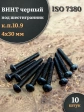 Винт чёрный 4х30 ISO 7380 под шестигранник к.п.10.9, 10 шт.