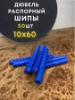 Дюбель распорный ШИПЫ 10х60, 50 шт