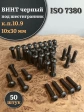 Винт чёрный 10х30 ISO 7380 под шестигранник к.п.10.9, 50 шт.