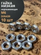 Гайка М6 шестигранная низкая нержавеющая DIN 439 , 10 шт.