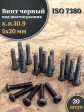 Винт чёрный 5х20 ISO 7380 под шестигранник к.п.10.9, 20 шт.