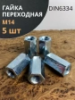 Гайка переходная М14 ОЦ DIN6334, 5 шт.
