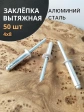 Заклепка вытяжная алюминиевая 4х8 , 50 шт.