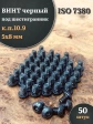 Винт чёрный 5х8 ISO 7380 под шестигранник к.п.10.9, 50 шт.