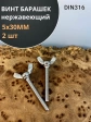 Винт-барашек М5х30 мм , нержавеющая сталь DIN 316 (2 шт.)