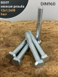 Болт 12х1,5х90 мелкая резьба к.п.10.9 ОЦ DIN960, 5 шт.
