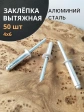 Заклепка вытяжная алюминиевая 4х6 , 50 шт.
