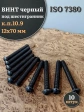 Винт чёрный 12х70 ISO 7380 под шестигранник к.п.10.9, 10 шт.