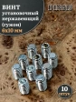 Винт установочный нержавеющий 6х10 DIN913 (гужон), 10 шт.