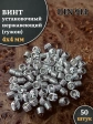 Винт установочный нержавеющий 4х4 DIN914 (гужон), 50 шт.
