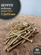 Шуруп по бетону 7,5х72 50 шт.