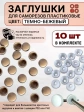Заглушка мебельная для саморезов темно-бежевая, 10 шт