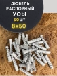 Дюбель распорный УСЫ 8х50, 50 шт 