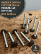 Ножка опора D32 М8х70 регулируемая мебельная круглая 8 шт