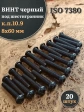 Винт чёрный 8х60 ISO 7380 под шестигранник к.п.10.9, 20 шт.