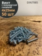 Винт с полукруглой головкой 4х25 ОЦ DIN7985 ,  50 шт.