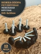 Ножка опора D25 М6х30 регулируемая мебельная круглая 12 шт