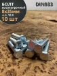 Болт высокопрочный ОЦ 8х35 мм, к.п.10.9 DIN933, 10 шт.
