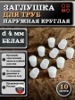 Заглушка для труб наружная круглая d 4 мм белая, 10 шт