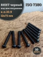 Винт чёрный 12х75 ISO 7380 под шестигранник к.п.10.9, 10 шт.