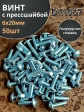 Винт с прессшайбой М6х20 полукруглая головка DIN967,50 шт.