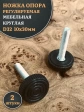 Ножка опора D32 М10х30 регулируемая мебельная круглая 2 шт