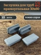 Заглушка для труб серая прямоугольная 30х60 мм, 10 шт.