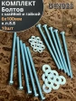Болт М6х100 мм оцинкованный к.п.8.8 с шайбой и гайкой,10 шт