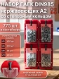 Стоп гайки нерж М5,6,8,10 DIN985(775шт) + система хранения (4)