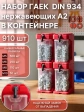 Гайки нерж М5,6,8,10 DIN934(910шт) + система хранения (4)