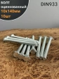 Болт оцинкованный М10х140 DIN933 10 шт.