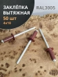 Заклепка вытяжная 4х10 алюминий RAL3005 (красная),50 шт.
