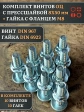Винт с прессшайбой М8х50 DIN967 с гайкой фланец, 10 шт.