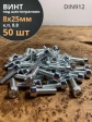 Винт под шестигранник 8х25 мм ОЦ к.п.8.8 DIN912,  50 шт.