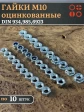 Гайки М10 (DIN934,985,6923) оцинкованные по 10 шт.