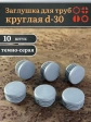 Заглушка для труб серая круглая d-30 мм, 10 шт.
