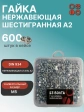 Гайка нержавеющая М5 DIN 934 в органайзере, 600 шт.