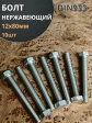 Болт нержавеющий 12х80 мм DIN933  10шт