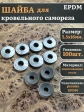 Шайба для кровельного самореза 5,5х16  чёрная  EPDM, 100 шт.