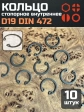 Кольцо внутреннее стопорное D19 DIN 472, 10 шт.