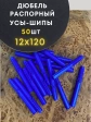 Дюбель распорный УСЫ + ШИПЫ 12х120, 50 шт