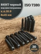 Винт чёрный 8х45 ISO 7380 под шестигранник к.п.10.9, 20 шт.
