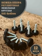 Ножка опора D25 М6х45 регулируемая мебельная круглая 12 шт