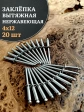 Заклепка вытяжная нержавеющая 4х12 , 20 шт.