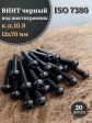 Винт чёрный 12х70 ISO 7380 под шестигранник к.п.10.9, 20 шт.